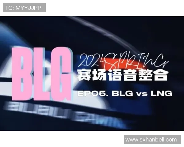 赛后复盘：LNG与BLG的速度对决分析与战术探讨
